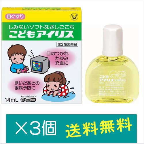 こどもアイリス14ml×3個【第3類医薬品】