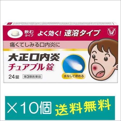 大正口内炎チュアブル錠 24錠×10個【第3類医薬品】