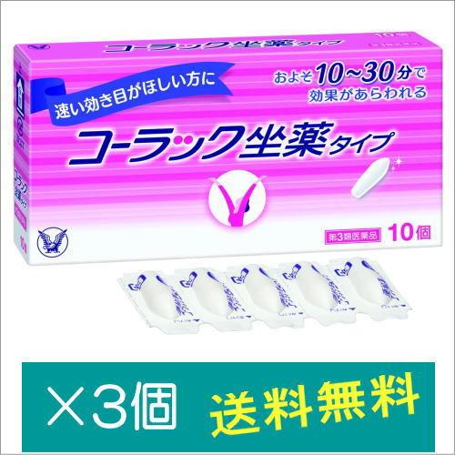 コーラック坐薬タイプ10個×3個【第3類医薬品】