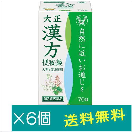 大正漢方便秘薬 70錠×6個【第2類医薬品】