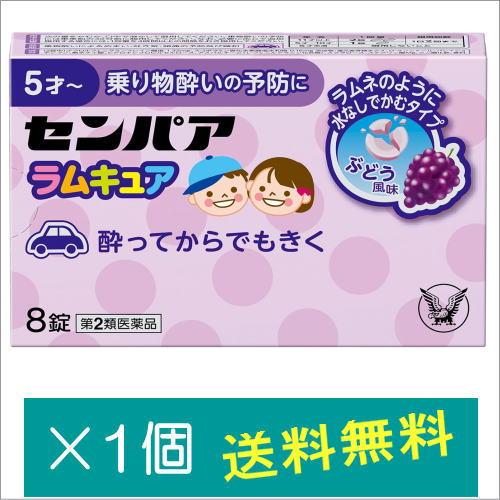 センパア ラムキュア 8錠【第2類医薬品】