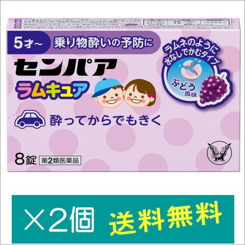 センパア ラムキュア 8錠×2個【第2類医薬品】