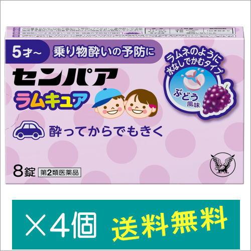 センパア ラムキュア 8錠×4個【第2類医薬品】