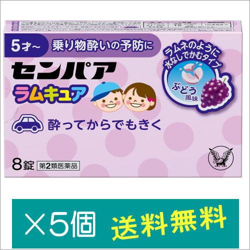 センパア ラムキュア 8錠×5個【第2類医薬品】