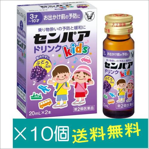 センパア Kidsドリンク(20m×2本)×10個【第2類医薬品】