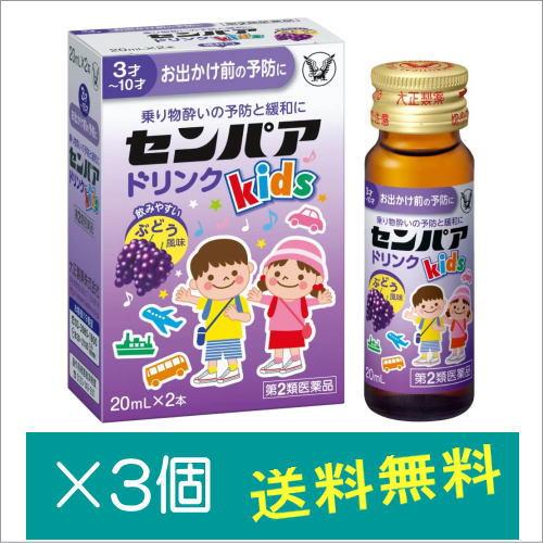 センパア Kidsドリンク(20m×2本)×3個【第2類医薬品】