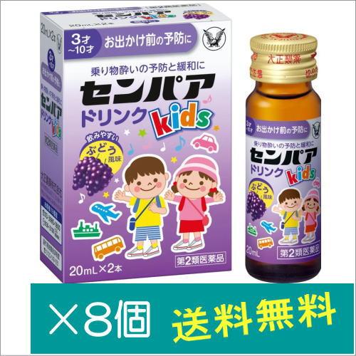 センパア Kidsドリンク(20m×2本)×8個【第2類医薬品】