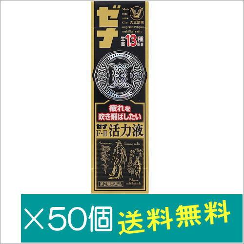 ゼナF-II活力液 50mL×50個【第2類医薬品】