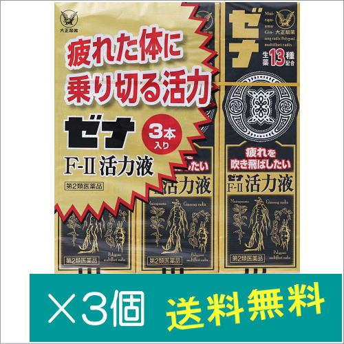 ゼナF-II活力液 50mL×3本×3個【第2類医薬品】