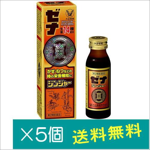 ゼナジンジャー滋温液 50mL×5個【第2類医薬品】