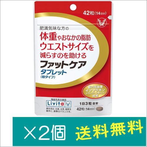 ファットケア タブレット(粒タイプ) 42粒 (14日分) ×2個【機能性表示食品】