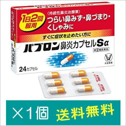 パブロン鼻炎カプセルSα 24カプセル【指定第2類医薬品】※お一人様1点まで