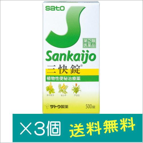 三快錠500錠×3個【指定第2類医薬品】