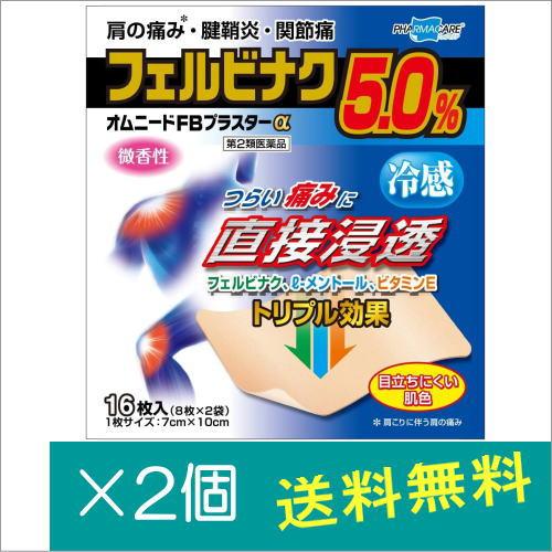 オムニードFBプラスターα16枚×2個【第2類医薬品】