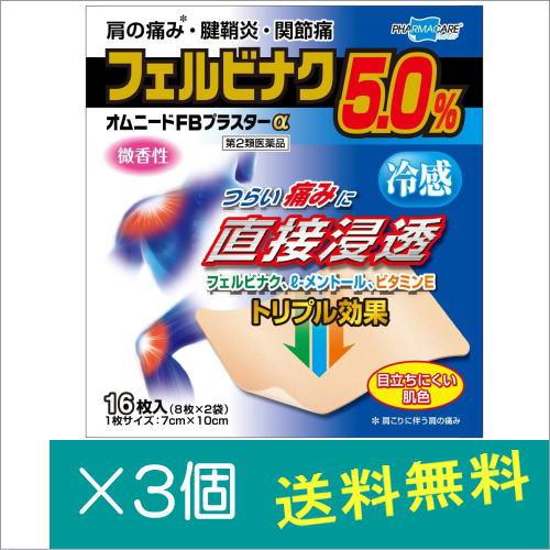 オムニードFBプラスターα16枚×3個【第2類医薬品】