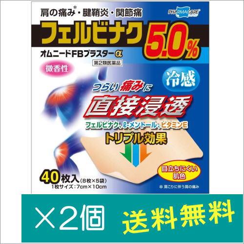 オムニードFBプラスターα40枚×2個【第2類医薬品】