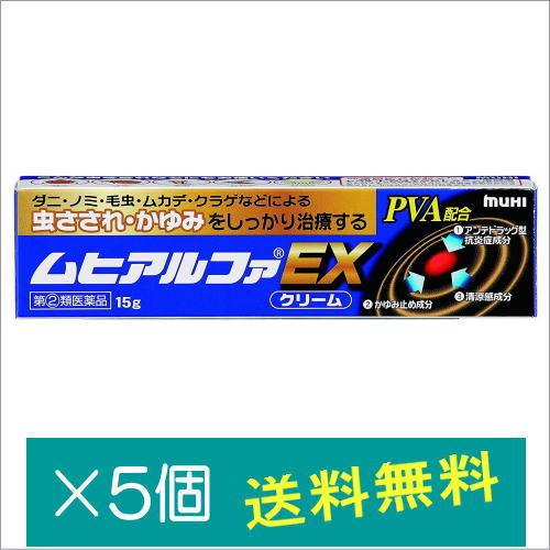 ムヒアルファEX15g×5個【指定第2類医薬品】
