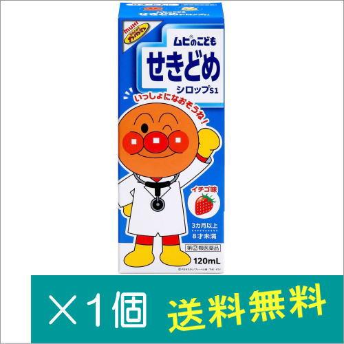 ムヒのこどもせきどめシロップS1 120ｍL【指定第2類医薬品】※お一人様1点まで