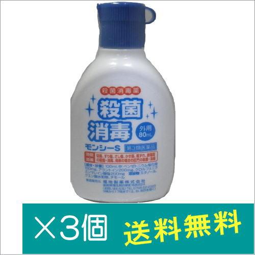モンシーS 80mL×3個【第2類医薬品】