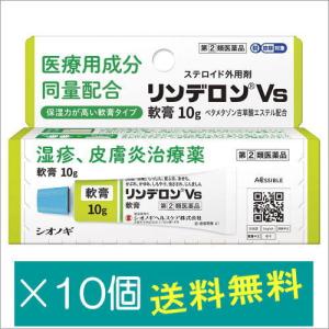 リンデロンVs軟膏 10g×10個【指定第2類医薬品】｜doradora-drug