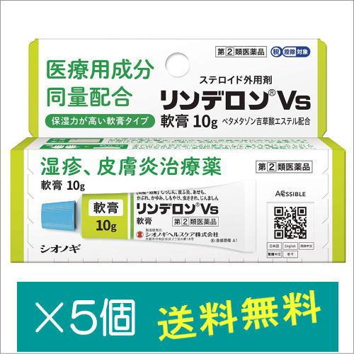 リンデロンVs軟膏 10g×5個【指定第2類医薬品】