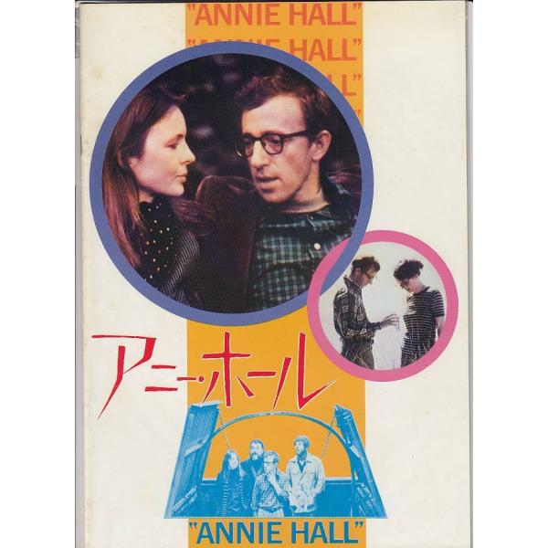 【映画パンフレット】アニー・ホール（中古）