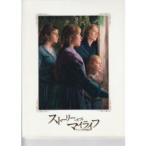 【映画パンフレット】ストーリー・オブ・マイライフ/わたしの若草物語（中古）