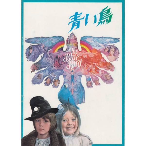 【映画パンフレット】青い鳥(1976)＜難あり＞（中古）