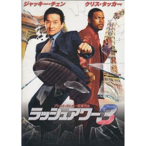 【映画パンフレット】ラッシュアワー3(中古)の商品画像