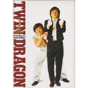 【映画パンフレット】ツイン・ドラゴン（中古）