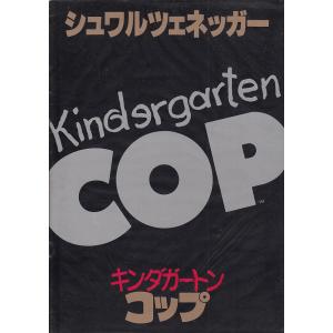 【映画パンフレット】キンダガートン・コップ（中古）