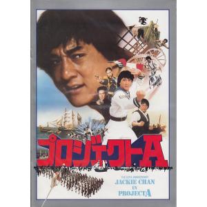 【映画パンフレット】プロジェクトＡ（中古）