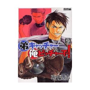 弟キャッチャー俺ピッチャーで 9 兎中 信志 著 古本 ドラマ書房yahoo 店 通販 Yahoo ショッピング