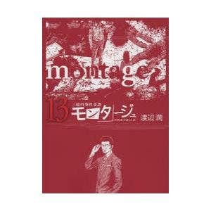 モンタージュ 三億円事件奇譚 13 Since 1968 12 10 渡辺潤 著 古本 ドラマ書房yahoo 店 通販 Yahoo ショッピング