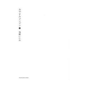 おやすみプンプン 13 浅野いにお/著 /古本