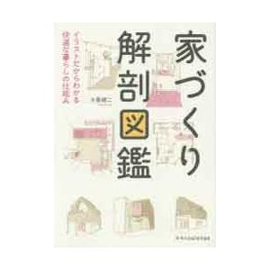 家づくり解剖図鑑　イラストだからわかる快適な暮らしの仕組み