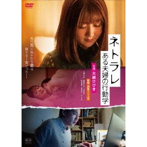 DVD/ネトラレ ある夫婦の行動学 大槻ひびきの商品画像