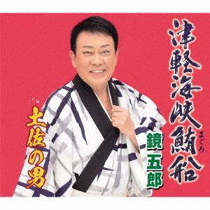 鏡五郎／津軽海峡鮪船／土佐の男