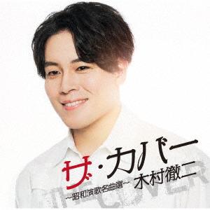 CD/ザ・カバー　〜昭和演歌名曲選〜　木村徹二｜dorama2