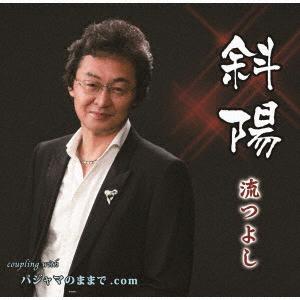 CD/斜陽/パジャマのままで．com 流つよしの商品画像