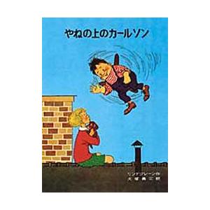 やねの上のカールソン　リンドグレーン/作　大塚勇三/訳