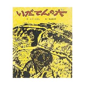 いだてんの六　そやきよし/ぶん　ふくだしょうすけ/え