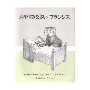 おやすみなさいフランシス　ラッセル・ホーバン/ぶん　まつおかきょうこ/やく　ガース・ウィリアムズ/え