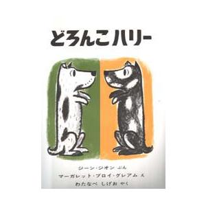 どろんこハリー　ジーン・ジオン/ぶん　マーガレット・ブロイ・グレアム/え　わたなべしげお/やく