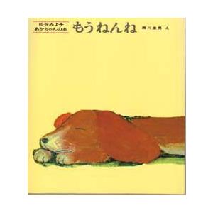 もうねんね　松谷みよ子/文　瀬川康男/絵