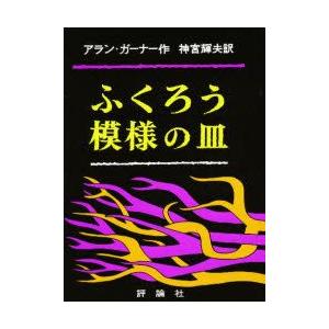 ふくろう模様の皿　アラン・ガーナー/作　神宮輝夫/訳