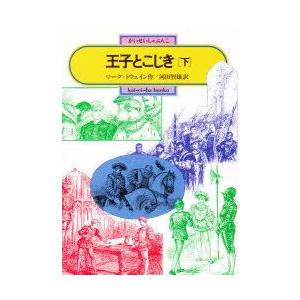 王子とこじき　下　マーク・トウェイン/作　河田智雄/訳