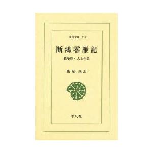 本/断鴻零雁記　蘇曼殊/著　飯塚朗/訳