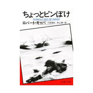 ちょっとピンぼけ　ロバート・キャパ/著　川添浩史/訳　井上清一/訳