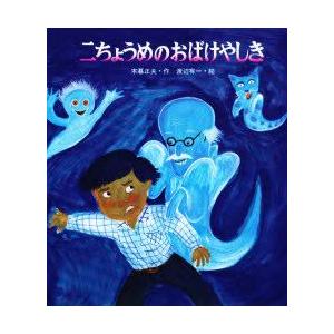 二ちょうめのおばけやしき 木暮正夫/作 渡辺有一/絵 : ドラマ書房Yahoo